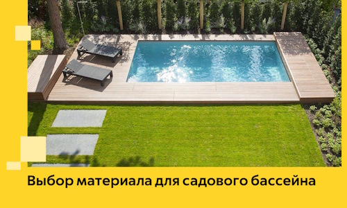 Выбор материала для садового бассейна в Дедовске