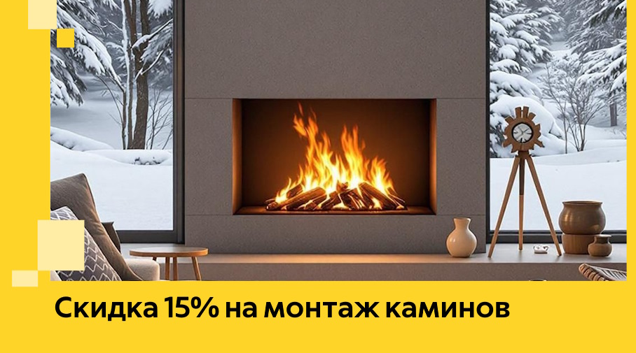 Акция! Скидка 15% на монтаж каминов в Дедовске от ЭриданДдв