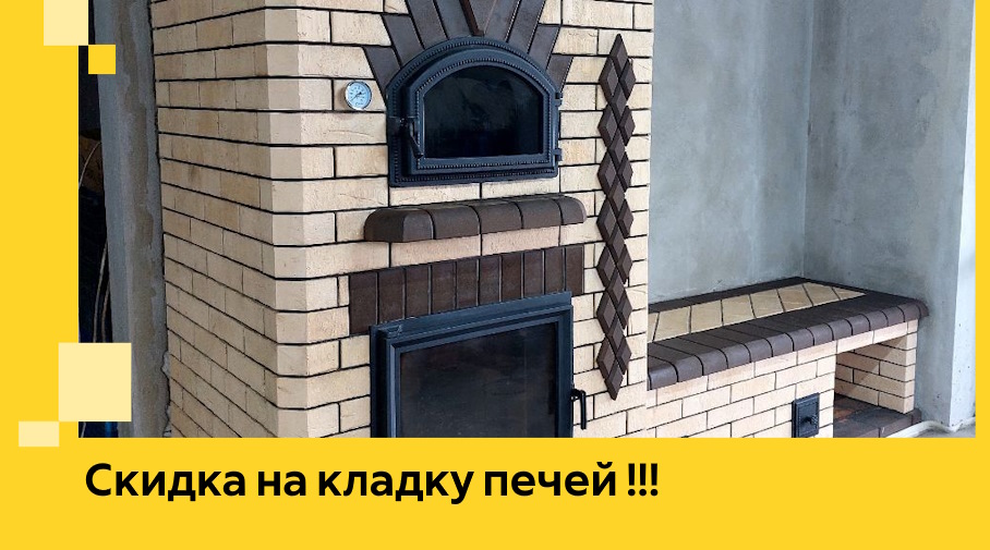 Акция! Выгодное предложение на кладку кирпичных печей от ЭриданДдв